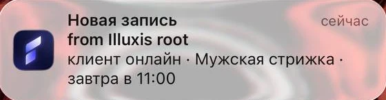 Push-уведомление на телефоне: новая запись, клиент, услуга и время визита